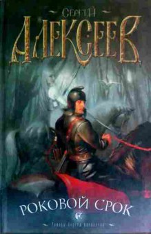 Книга Алексеев С. Роковой срок, 11-16615, Баград.рф